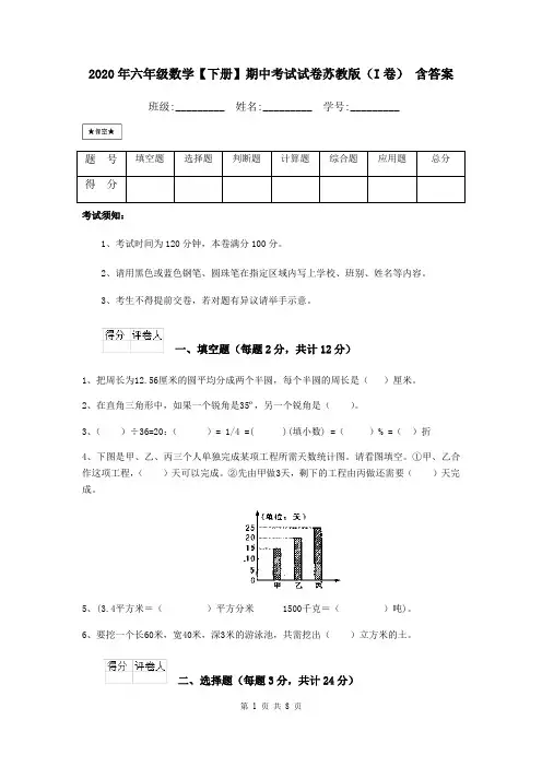 2020年六年级数学【下册】期中考试试卷苏教版(I卷) 含答案
