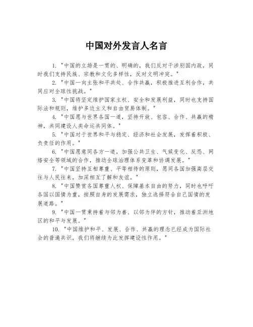 中国对外发言人名言
