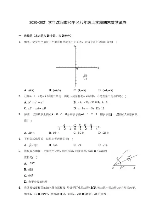 2020-2021学年沈阳市和平区八年级上学期期末数学试卷(含解析)