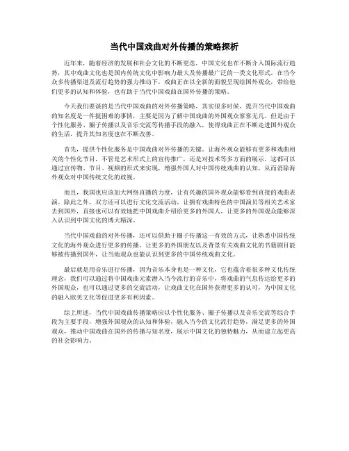当代中国戏曲对外传播的策略探析