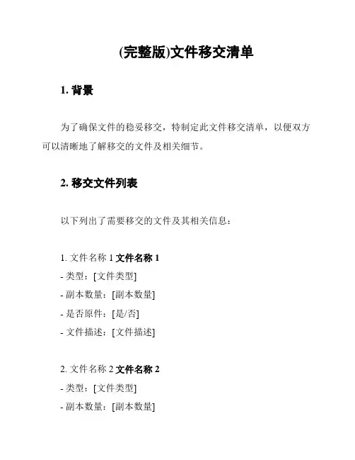 (完整版)文件移交清单