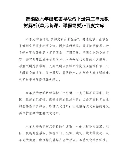 部编版六年级道德与法治下册第三单元教材解析(单元备课、课程纲要)-百度文库