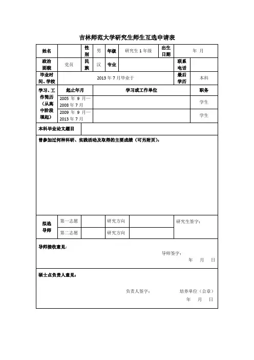 师生互选申请表