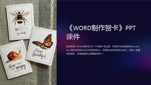 《WORD制作贺卡》课件