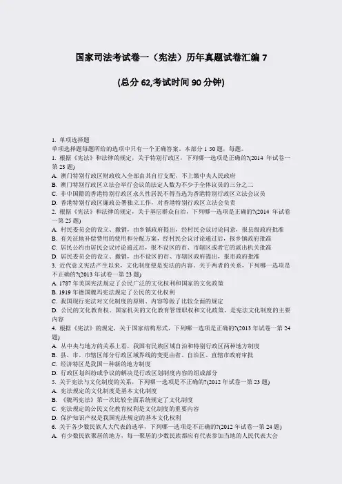 国家司法考试卷一宪法历年真题试卷汇编7_真题-无答案