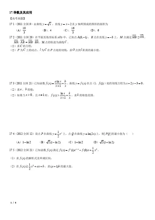 高考专题全国卷真题2011至2018-导数及其应用(含大小题)