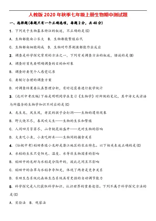 人教版2020年秋季七年级上册生物期中测试题(附答案)
