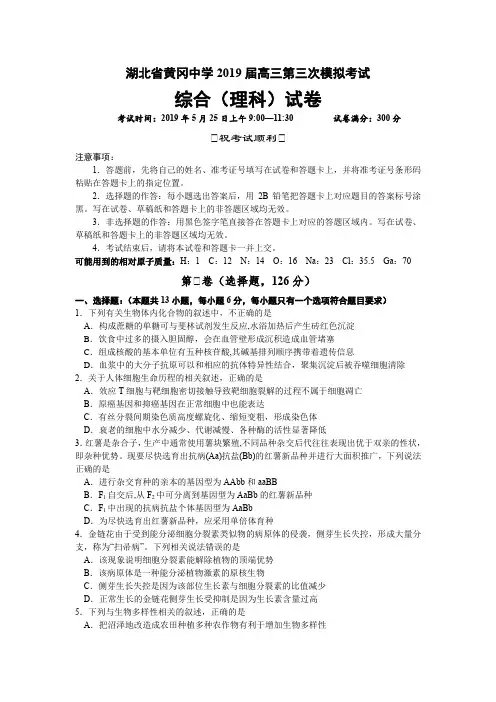 湖北省黄冈中学2019届高三第三次模拟考试理综试题