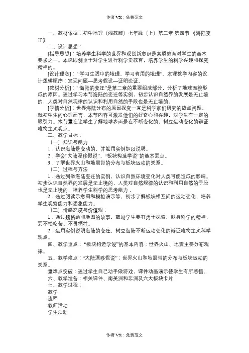 七年级地理教案《海陆变迁》教学设计