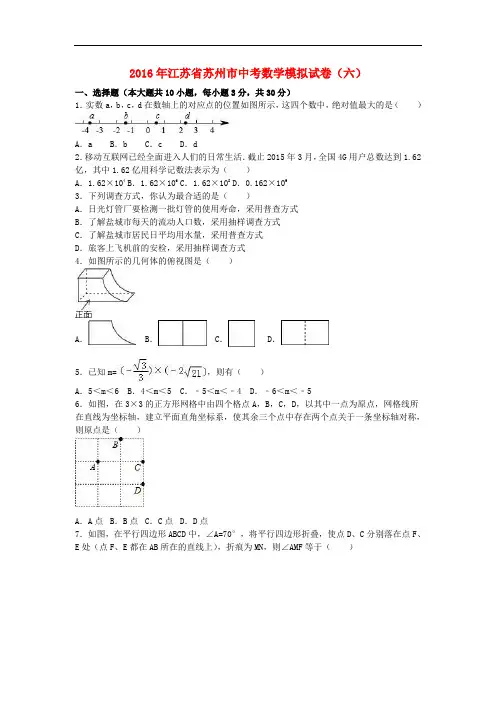江苏省苏州市中考数学模拟试卷(六)(含解析)