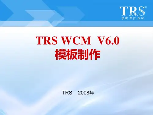 TRS内容协作平台(WCM)V6模板制作培训