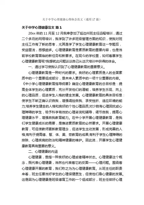 关于中学心理健康心得体会范文（通用17篇）