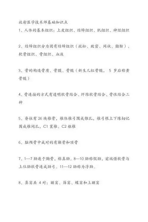 放射医学技术师基础知识点