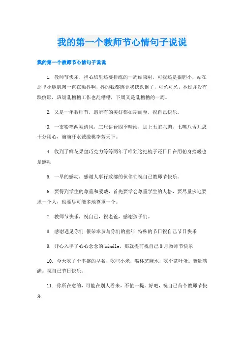 我的第一个教师节心情句子说说