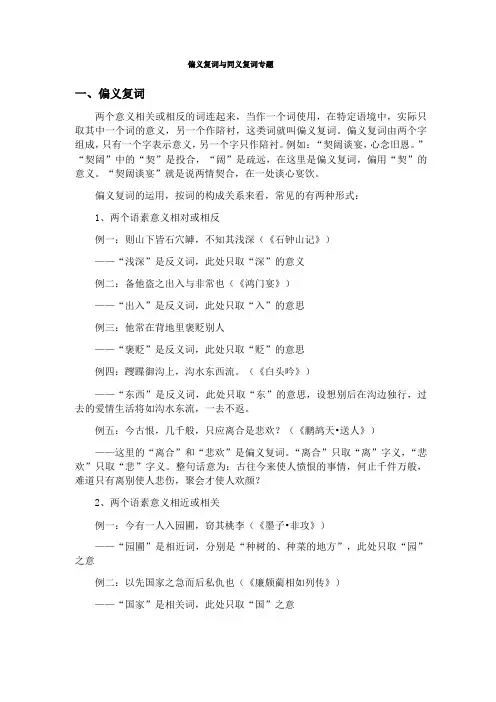 偏义复词与同义复词专题