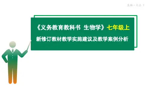 2024-2025学年新修订生物教材教学实施建议及教学案例分析：人教版七年级上册教研课件