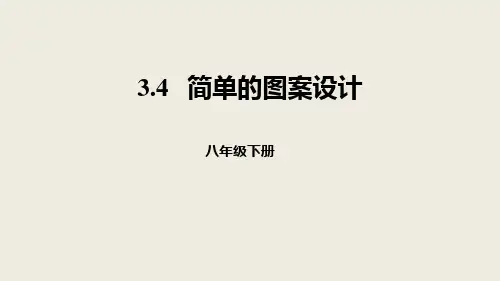 《简单的图案设计》图形的平移与旋转PPT