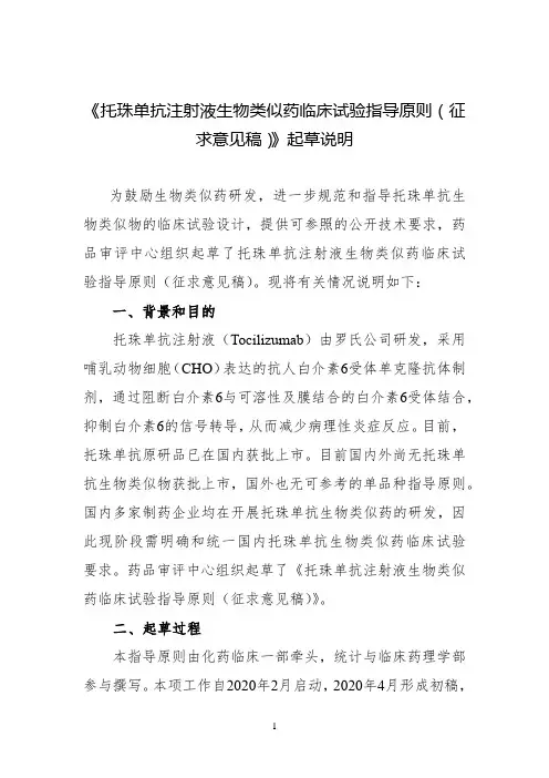 《托珠单抗注射液生物类似药临床试验指导原则(征求意见稿)》起草说明