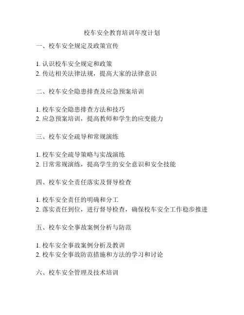 校车安全教育培训年度计划