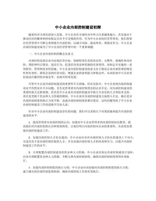 中小企业内部控制建设初探