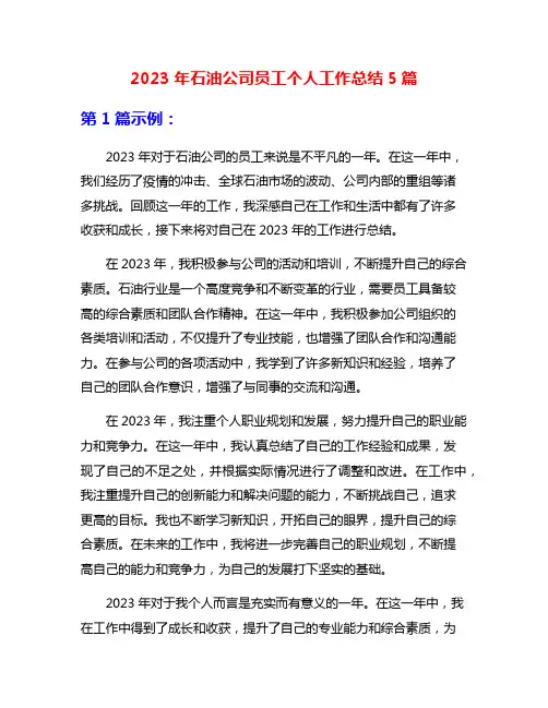 2023年石油公司员工个人工作总结5篇