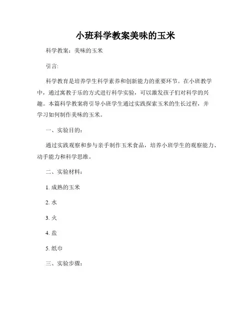 小班科学教案美味的玉米
