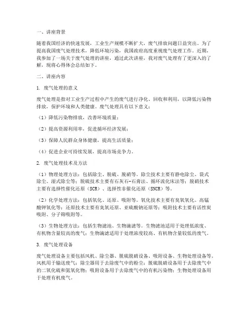 废气处理讲座心得体会总结