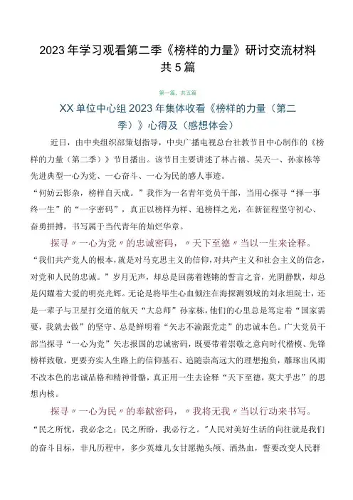 2023年学习观看第二季《榜样的力量》研讨交流材料共5篇