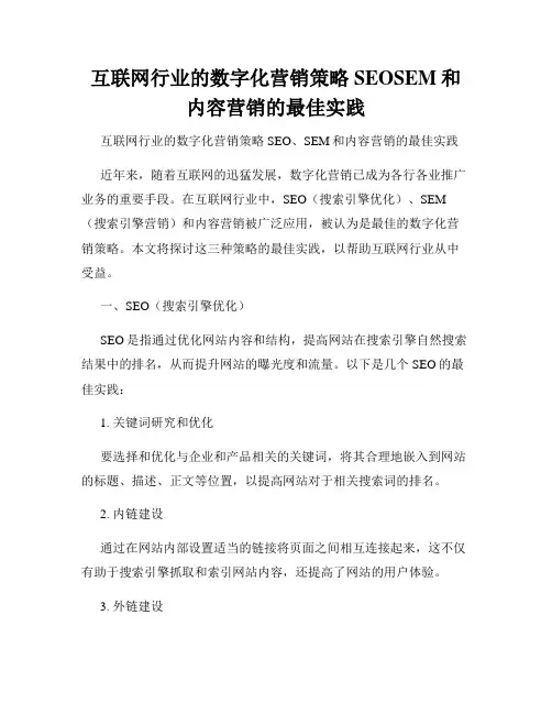 互联网行业的数字化营销策略SEOSEM和内容营销的最佳实践