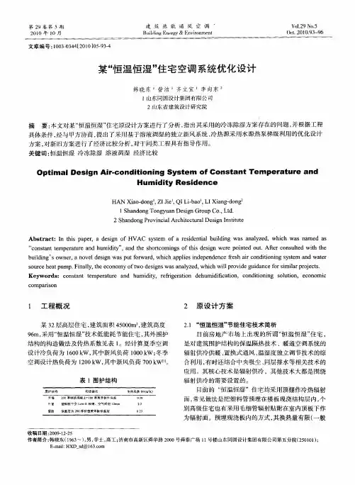 某“恒温恒湿”住宅空调系统优化设计