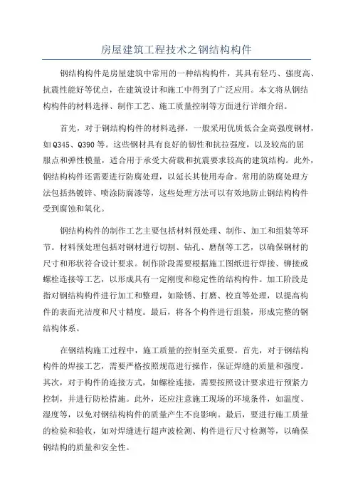 房屋建筑工程技术之钢结构构件