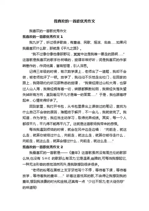 我喜欢的一首歌优秀作文