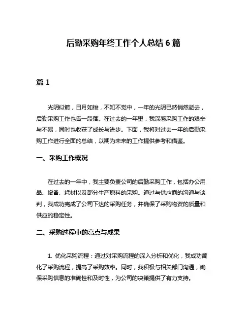 后勤采购年终工作个人总结6篇