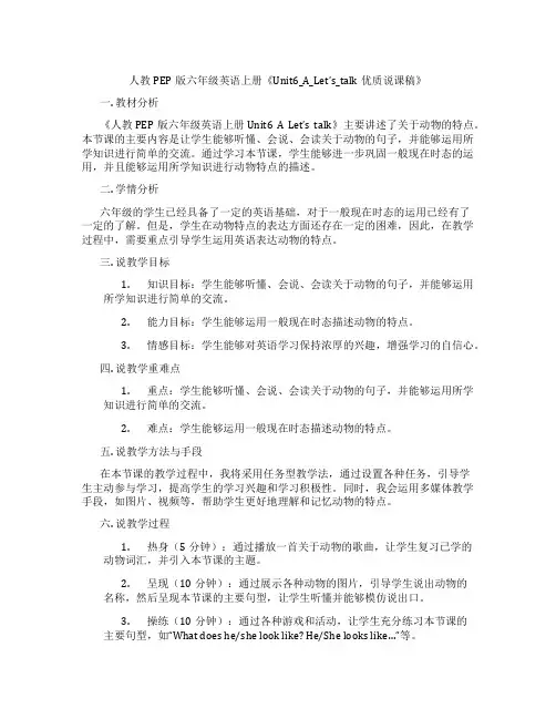 人教PEP版六年级英语上册《Unit6_A_Let’s_talk优质说课稿》