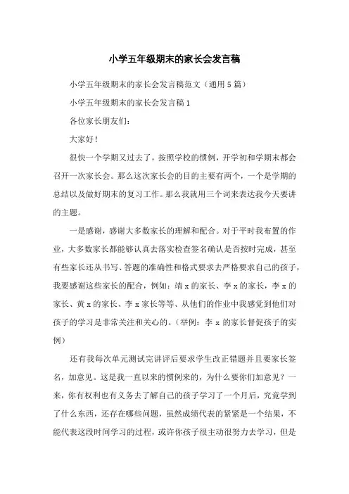 小学五年级期末的家长会发言稿