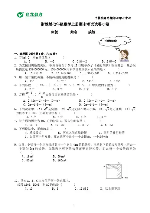 (完整版)浙教版七年级数学上册期末考试试卷C卷含答案(最新整理)