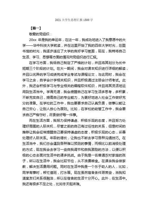 2021大学生思想汇报1500字_思想汇报范文_