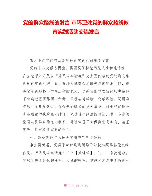 党的群众路线的发言市环卫处党的群众路线教育实践活动交流发言