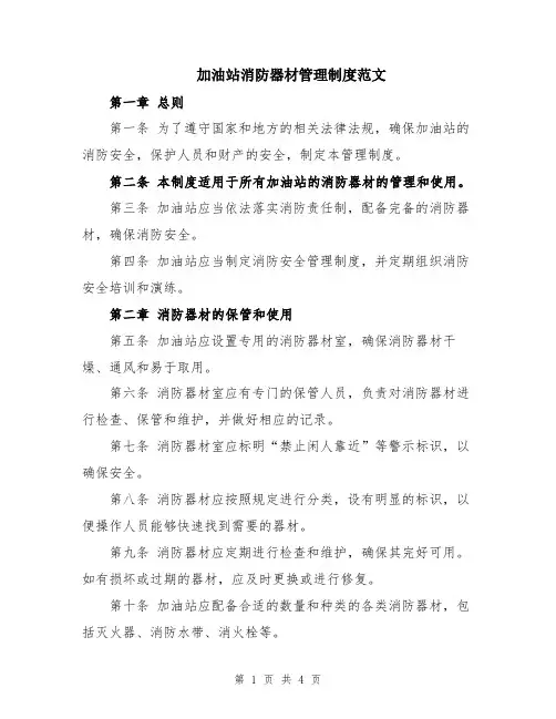 加油站消防器材管理制度范文