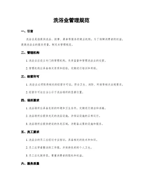 洗浴业管理规范