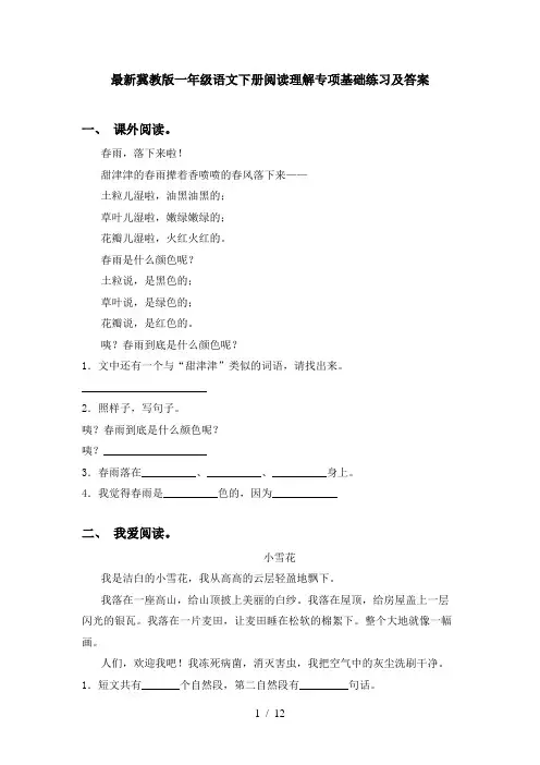 最新冀教版一年级语文下册阅读理解专项基础练习及答案