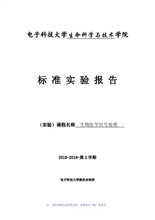 医学信号处理实验报告-两路信号关系衡量