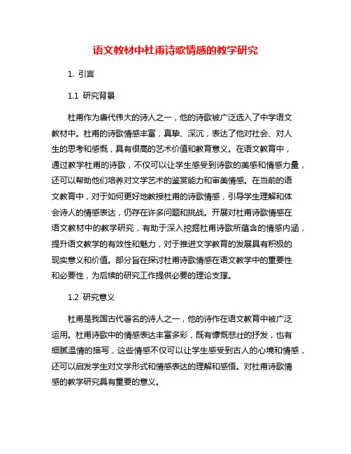 语文教材中杜甫诗歌情感的教学研究