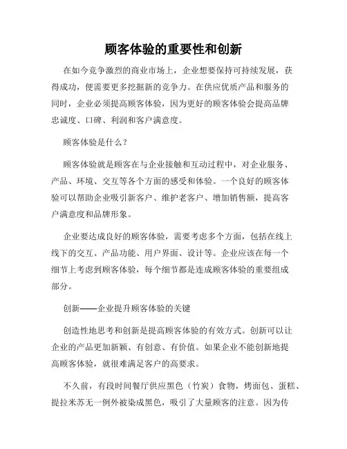 顾客体验的重要性和创新