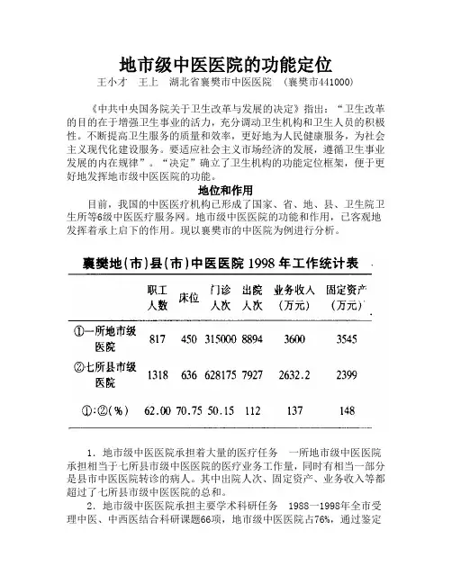 地市级中医医院的功能定位