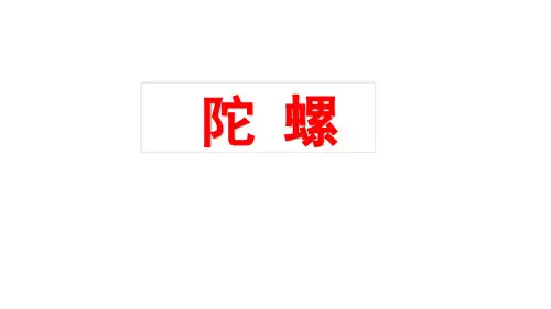 统编版四年级语文上册PPT课件第20课 陀螺 部编版  (共31张PPT)
