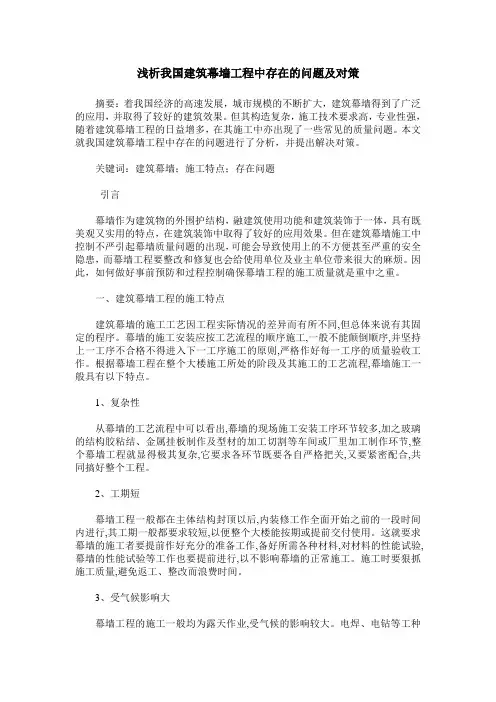 浅析我国建筑幕墙工程中存在的问题及对策