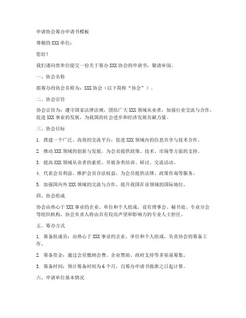 申请协会筹办申请书模板