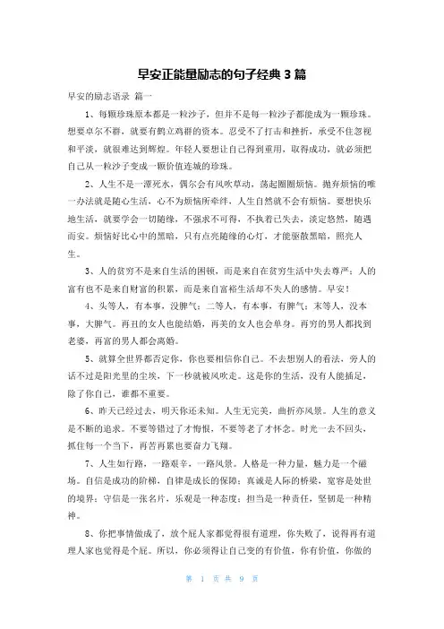 早安正能量励志的句子经典3篇