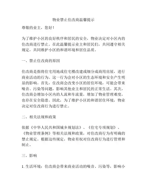 物业禁止住改商温馨提示